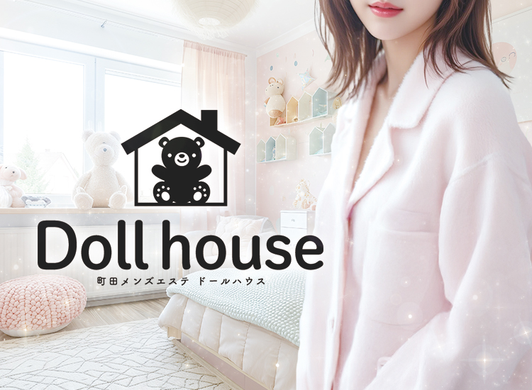 東京都町田 メンズエステ 『Doll house （ドールハウス）』